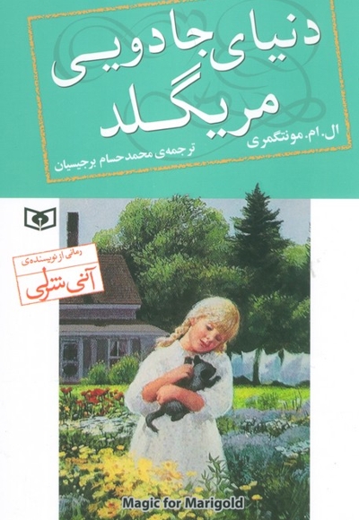 دنیای جادویی مریگلد